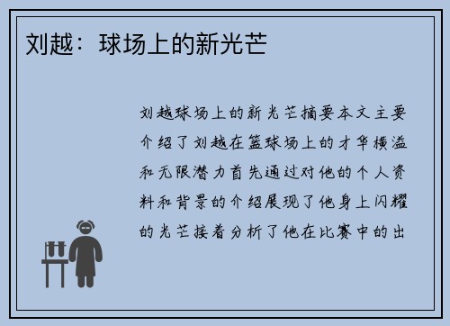 刘越：球场上的新光芒