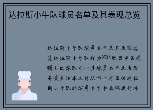 达拉斯小牛队球员名单及其表现总览