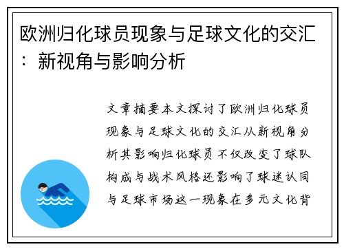 欧洲归化球员现象与足球文化的交汇：新视角与影响分析