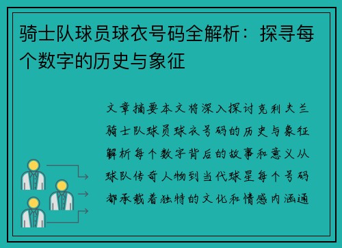 骑士队球员球衣号码全解析：探寻每个数字的历史与象征