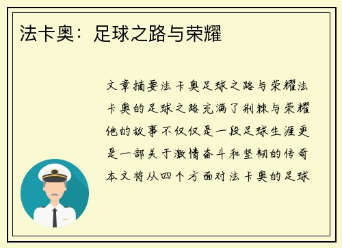 法卡奥：足球之路与荣耀