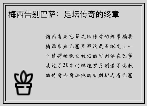 梅西告别巴萨：足坛传奇的终章