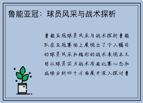 鲁能亚冠：球员风采与战术探析