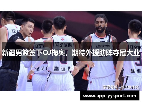 新疆男篮签下OJ梅奥，期待外援助阵夺冠大业