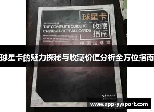 球星卡的魅力探秘与收藏价值分析全方位指南