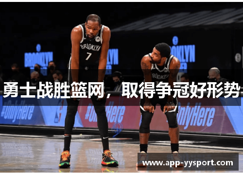 勇士战胜篮网，取得争冠好形势