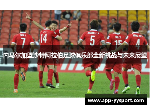 内马尔加盟沙特阿拉伯足球俱乐部全新挑战与未来展望
