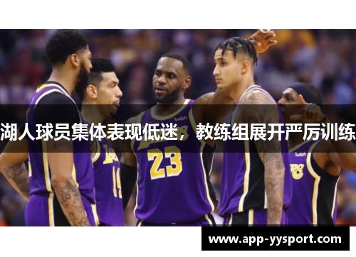 湖人球员集体表现低迷，教练组展开严厉训练