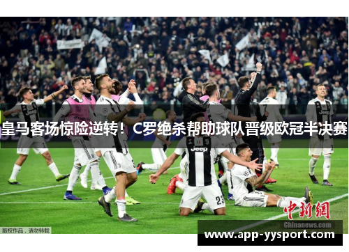皇马客场惊险逆转！C罗绝杀帮助球队晋级欧冠半决赛