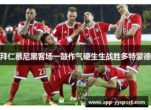 拜仁慕尼黑客场一鼓作气硬生生战胜多特蒙德
