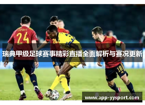 瑞典甲级足球赛事精彩直播全面解析与赛况更新