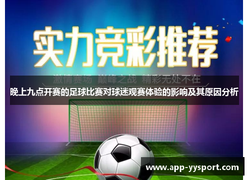 晚上九点开赛的足球比赛对球迷观赛体验的影响及其原因分析