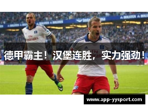 德甲霸主！汉堡连胜，实力强劲！