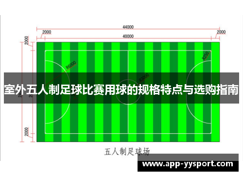 室外五人制足球比赛用球的规格特点与选购指南