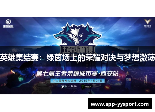 英雄集结赛：绿茵场上的荣耀对决与梦想激荡
