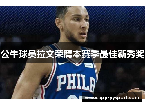 公牛球员拉文荣膺本赛季最佳新秀奖