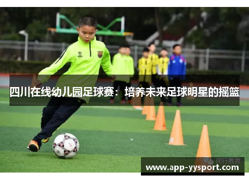 四川在线幼儿园足球赛：培养未来足球明星的摇篮