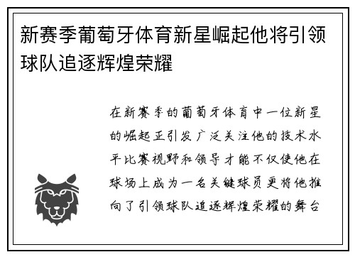新赛季葡萄牙体育新星崛起他将引领球队追逐辉煌荣耀