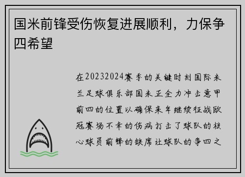 国米前锋受伤恢复进展顺利，力保争四希望