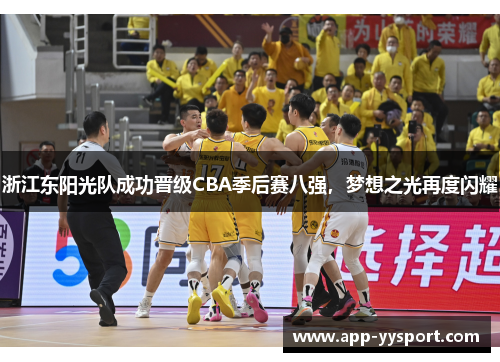 浙江东阳光队成功晋级CBA季后赛八强，梦想之光再度闪耀