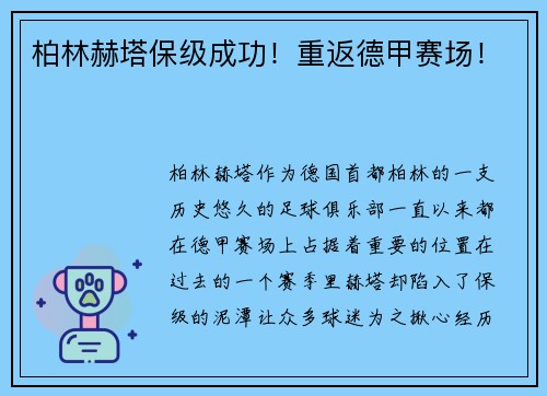 柏林赫塔保级成功！重返德甲赛场！