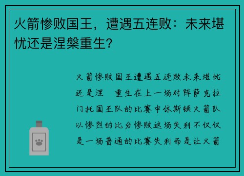 火箭惨败国王，遭遇五连败：未来堪忧还是涅槃重生？