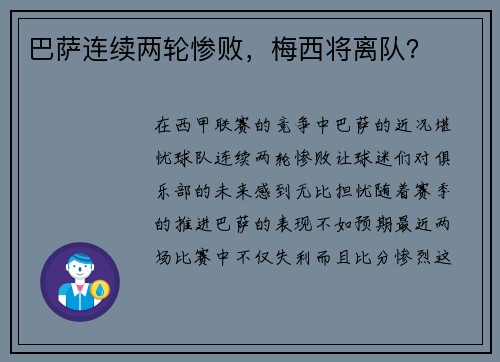 巴萨连续两轮惨败，梅西将离队？