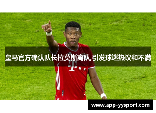 皇马官方确认队长拉莫斯离队,引发球迷热议和不满