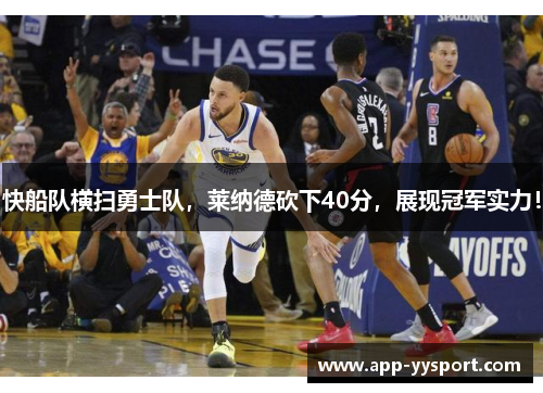 快船队横扫勇士队，莱纳德砍下40分，展现冠军实力！