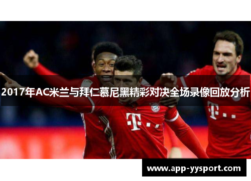 2017年AC米兰与拜仁慕尼黑精彩对决全场录像回放分析