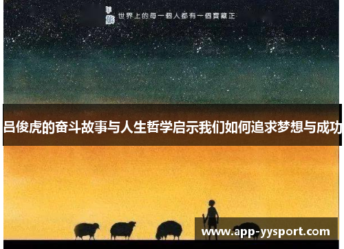 吕俊虎的奋斗故事与人生哲学启示我们如何追求梦想与成功