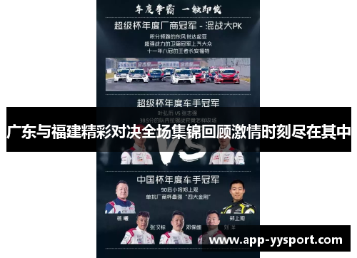 广东与福建精彩对决全场集锦回顾激情时刻尽在其中